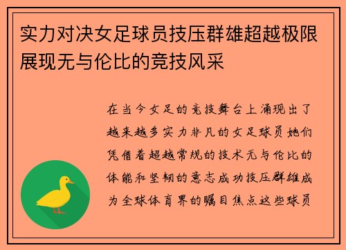 实力对决女足球员技压群雄超越极限展现无与伦比的竞技风采