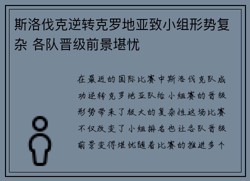 斯洛伐克逆转克罗地亚致小组形势复杂 各队晋级前景堪忧