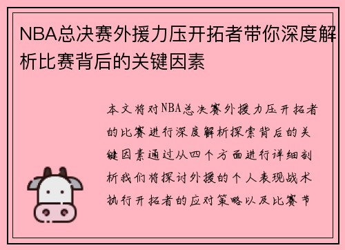 NBA总决赛外援力压开拓者带你深度解析比赛背后的关键因素