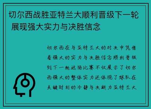 切尔西战胜亚特兰大顺利晋级下一轮 展现强大实力与决胜信念