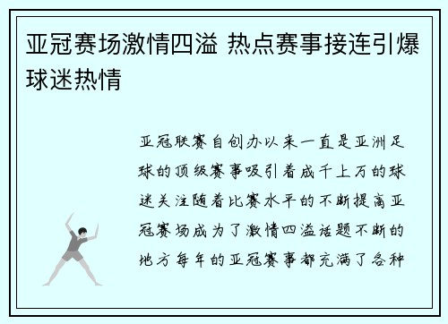 亚冠赛场激情四溢 热点赛事接连引爆球迷热情