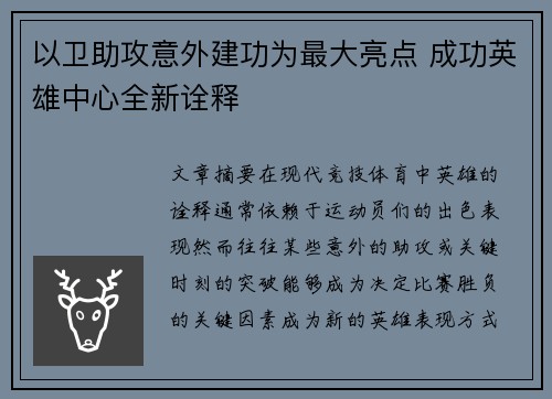 以卫助攻意外建功为最大亮点 成功英雄中心全新诠释