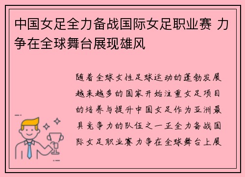 中国女足全力备战国际女足职业赛 力争在全球舞台展现雄风