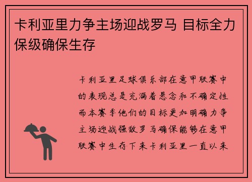 卡利亚里力争主场迎战罗马 目标全力保级确保生存