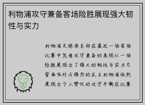 利物浦攻守兼备客场险胜展现强大韧性与实力