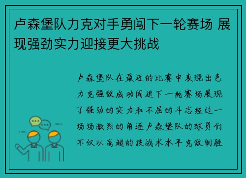 卢森堡队力克对手勇闯下一轮赛场 展现强劲实力迎接更大挑战