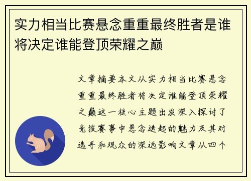 实力相当比赛悬念重重最终胜者是谁将决定谁能登顶荣耀之巅