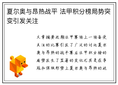 夏尔奥与昂热战平 法甲积分榜局势突变引发关注