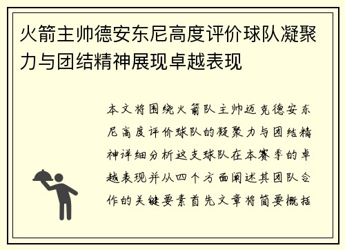 火箭主帅德安东尼高度评价球队凝聚力与团结精神展现卓越表现