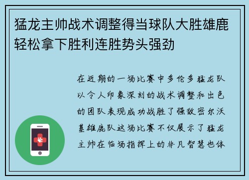 猛龙主帅战术调整得当球队大胜雄鹿轻松拿下胜利连胜势头强劲