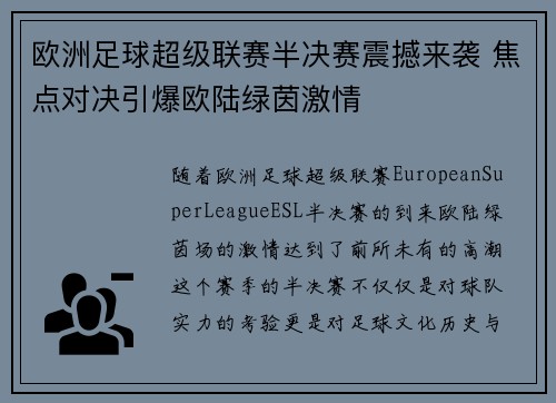 欧洲足球超级联赛半决赛震撼来袭 焦点对决引爆欧陆绿茵激情