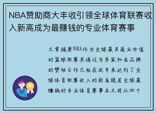 NBA赞助商大丰收引领全球体育联赛收入新高成为最赚钱的专业体育赛事