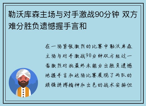 勒沃库森主场与对手激战90分钟 双方难分胜负遗憾握手言和