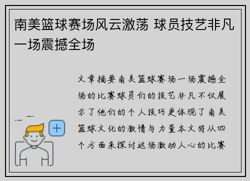 南美篮球赛场风云激荡 球员技艺非凡一场震撼全场