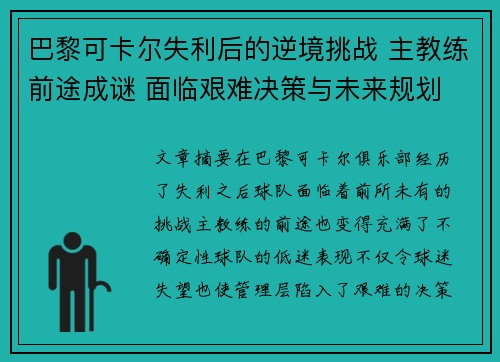 巴黎可卡尔失利后的逆境挑战 主教练前途成谜 面临艰难决策与未来规划