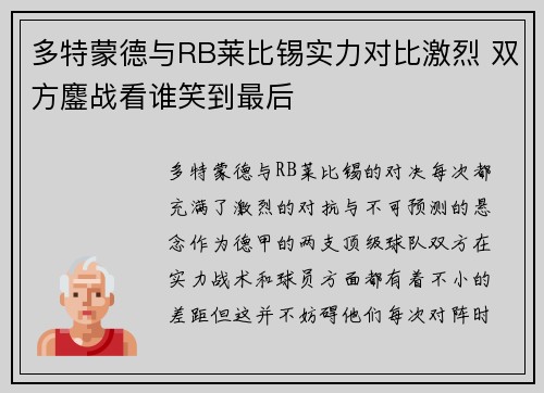 多特蒙德与RB莱比锡实力对比激烈 双方鏖战看谁笑到最后