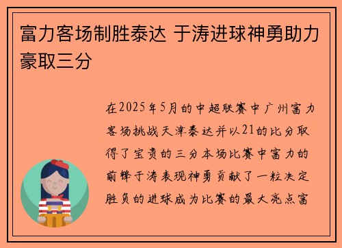 富力客场制胜泰达 于涛进球神勇助力豪取三分