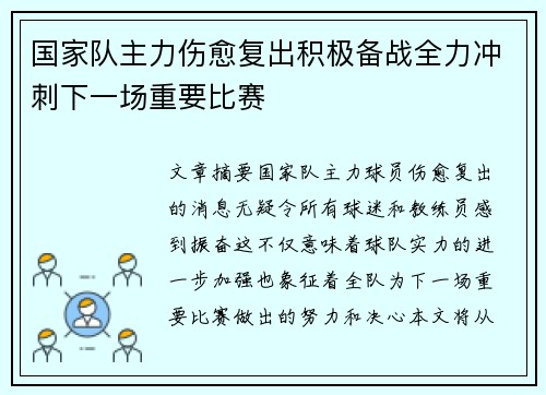 国家队主力伤愈复出积极备战全力冲刺下一场重要比赛