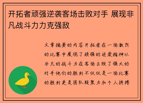 开拓者顽强逆袭客场击败对手 展现非凡战斗力力克强敌