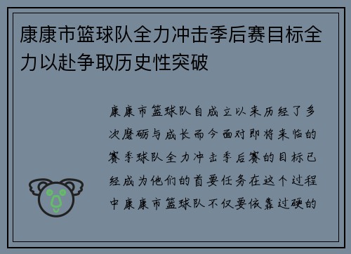康康市篮球队全力冲击季后赛目标全力以赴争取历史性突破