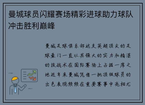 曼城球员闪耀赛场精彩进球助力球队冲击胜利巅峰