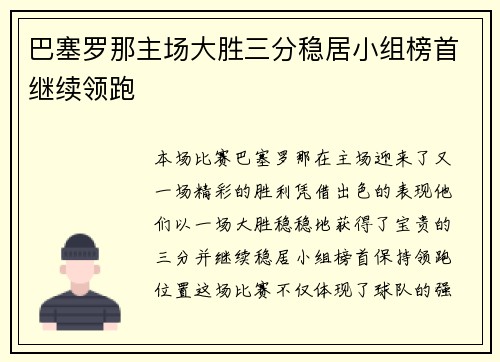 巴塞罗那主场大胜三分稳居小组榜首继续领跑