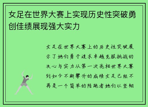 女足在世界大赛上实现历史性突破勇创佳绩展现强大实力