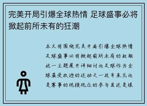 完美开局引爆全球热情 足球盛事必将掀起前所未有的狂潮
