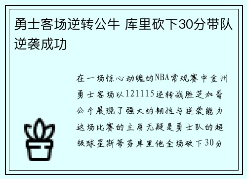 勇士客场逆转公牛 库里砍下30分带队逆袭成功