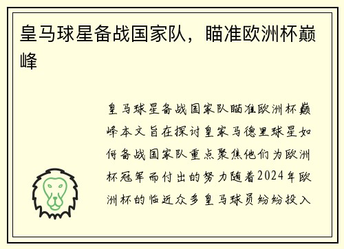 皇马球星备战国家队，瞄准欧洲杯巅峰