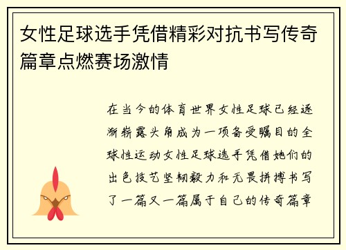 女性足球选手凭借精彩对抗书写传奇篇章点燃赛场激情