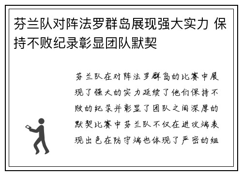 芬兰队对阵法罗群岛展现强大实力 保持不败纪录彰显团队默契