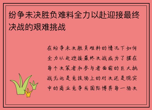 纷争未决胜负难料全力以赴迎接最终决战的艰难挑战