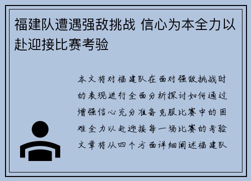 福建队遭遇强敌挑战 信心为本全力以赴迎接比赛考验