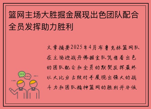 篮网主场大胜掘金展现出色团队配合全员发挥助力胜利