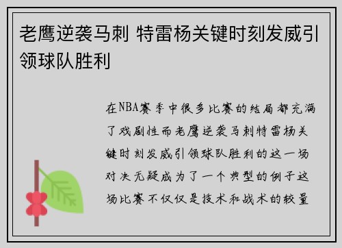 老鹰逆袭马刺 特雷杨关键时刻发威引领球队胜利