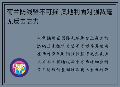 荷兰防线坚不可摧 奥地利面对强敌毫无反击之力