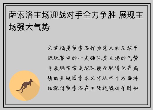 萨索洛主场迎战对手全力争胜 展现主场强大气势