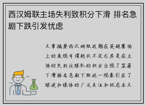 西汉姆联主场失利致积分下滑 排名急剧下跌引发忧虑