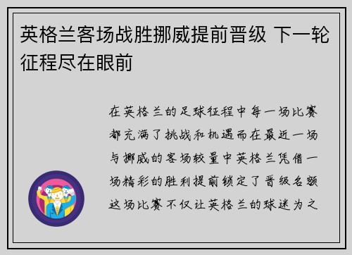 英格兰客场战胜挪威提前晋级 下一轮征程尽在眼前