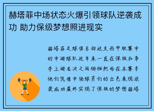 赫塔菲中场状态火爆引领球队逆袭成功 助力保级梦想照进现实