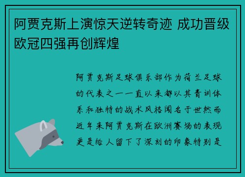 阿贾克斯上演惊天逆转奇迹 成功晋级欧冠四强再创辉煌