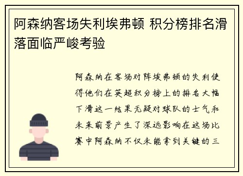 阿森纳客场失利埃弗顿 积分榜排名滑落面临严峻考验