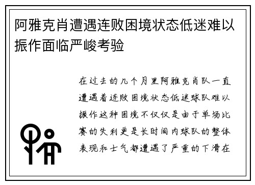 阿雅克肖遭遇连败困境状态低迷难以振作面临严峻考验