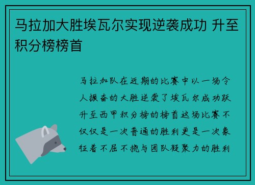 马拉加大胜埃瓦尔实现逆袭成功 升至积分榜榜首