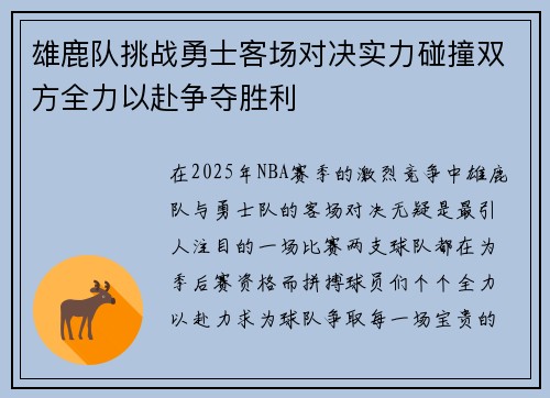 雄鹿队挑战勇士客场对决实力碰撞双方全力以赴争夺胜利