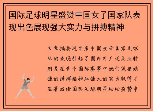 国际足球明星盛赞中国女子国家队表现出色展现强大实力与拼搏精神