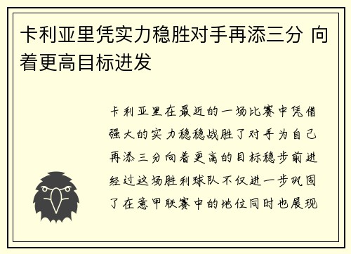 卡利亚里凭实力稳胜对手再添三分 向着更高目标进发