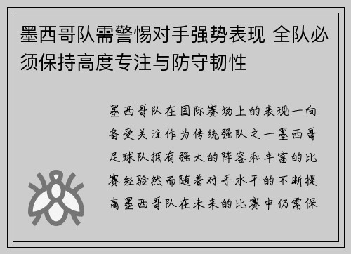 墨西哥队需警惕对手强势表现 全队必须保持高度专注与防守韧性