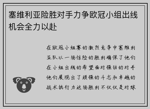 塞维利亚险胜对手力争欧冠小组出线机会全力以赴